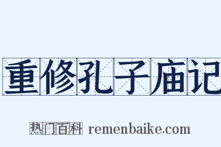 重修孔子庙记是什么意思的图片